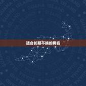 适合长期不换的网名，希望能有一个特别的网名，可以用很久不用换的