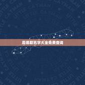 周易取名字大全免费查询，周易免费算命起名？