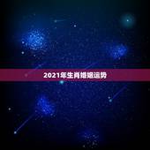 2021年生肖婚姻运势，2021年属猴人的全年运势