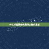 什么样的属相佩戴什么样的宝石，属狗的人戴什么饰品好？