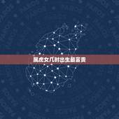 属虎女几时出生最富贵，2022属虎几月出生更好