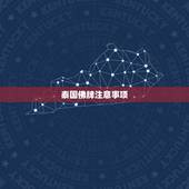 泰国佛牌注意事项，泰国的象神佛牌忌讳什么？