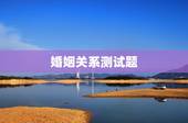婚姻关系测试题，婚姻测试，做几道题来看看你们婚姻现在处于什么状况