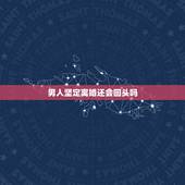 男人坚定离婚还会回头吗，男人提出离婚，还有挽回的余地吗？