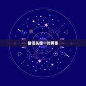 情侣头像一对两张，qq情侣头像一对两张 亲