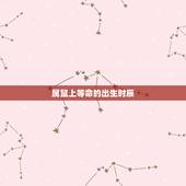 属鼠上等命的出生时辰，生肖鼠五行属什么，属鼠的五行