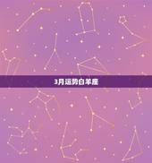 3月运势白羊座，白羊座3月份运势2021年