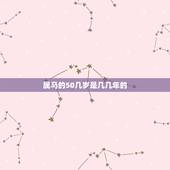 属马的50几岁是几几年的，35岁是几几年的