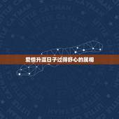 爱情升温日子过得舒心的属相，尝尽人间疾苦，困境中临危不惧，熬过苦日子就