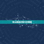 怎么算自己有几次婚姻，算出自己一生几次婚姻