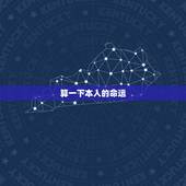 算一下本人的命运，算算自己的命运免费的