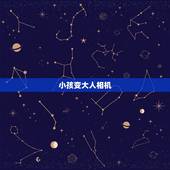 小孩变大人相机，这是用什么软件拍的，本来是大人然后可以拍成小孩