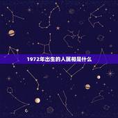 1972年出生的人属相是什么，1972年出生属鼠的今年多大