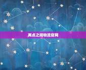 两点之间物流官网，快递来了以后我没接电话，她又邮回去了，但是，两点多来