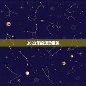 算命2023运势免费(掌握未来把握机遇)