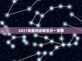 2021年属鸡结婚吉日一览表，2023年属鸡结婚的良辰吉日