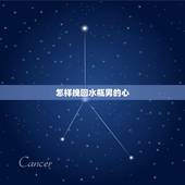怎样挽回水瓶男的心，怎么智取水瓶男人挽回心