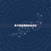 骨子里狐狸精的生肖女，红鸾星动的征兆