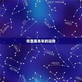 双鱼座本年的运势，2021年双鱼座本命年24岁运势如何 一生走晚运