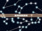 属鸡的婚配属相，属鸡的和什么属相最配