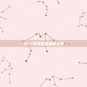 2019年哪些属相犯太岁，明年什么属相的人犯太岁