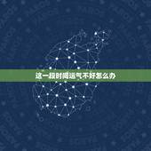 这一段时间运气不好怎么办，运气不好的时候我们该怎么办？