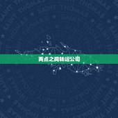 两点之间转运公司，这个转运公司是哪家啊