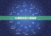 82属狗女和72属鼠男，72年属鼠的女人和82年属狗的男人相克吗