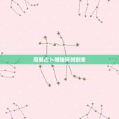 周易占卜姻缘何时到来，周易占卜的基本