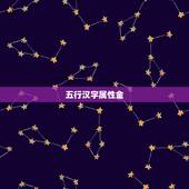 五行汉字属性金，什么字五行是属金的