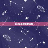 2022年射手女运势，射手座运势