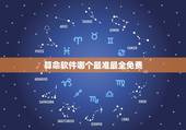 算命软件哪个最准最全免费，比较准的占卜软件有哪些