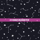 79年闰六月女命好不好，1979年羊人42岁后命运财运