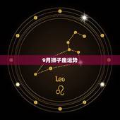 9月狮子座运势，1981年属鸡狮子座的人9月运势？