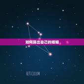 如何算出自己的婚姻，八字怎么算自己的婚姻