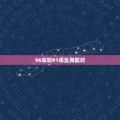 96年和91年生肖配对，91年属羊的属相婚配表