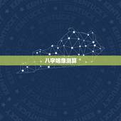 八字姻缘测算，八字测算姻缘？