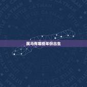 属马有哪些年份出生，属马的年份表