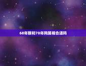 68年猴和70年狗属相合适吗，老公属猴老婆属狗的婚姻如何男猴农历九月份