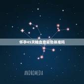 怀孕45天抽血查染色体准吗，母血检测结论显示在样本中存在相当数量y染色