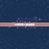 69年的男人最佳婚配，69年出生人男人的婚配