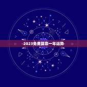 2023免费算命一年运势，六爻占卜2023年运势？