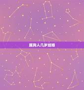 属狗人几岁结婚，1994年属狗更佳婚配