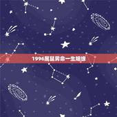 1996属鼠男命一生姻缘，1996年属鼠男孩的婚姻要哪年才落时？