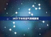 2021下半年运气爆棚属相，2021年财运最旺的生肖是哪个？
