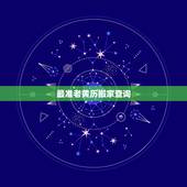 最准老黄历搬家查询，老黄历搬家即日查询