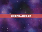 越顾家的男人越容易出轨，为什么一个成熟 稳重 顾家的好男人也会出轨？为