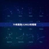 75年属兔人2022年婚姻，75年女兔2022年运势如何