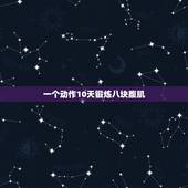 一个动作10天锻炼八块腹肌，在家如何锻炼出8块腹肌