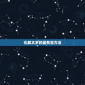 化解太岁的最有效方法 怎样破太岁是最好的方法